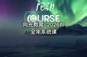 向光教育-2026AI全年系统课