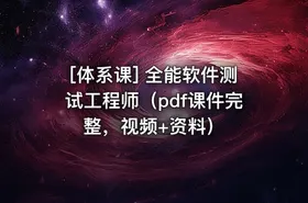 [体系课] 全能软件测试工程师（pdf课件完整，视频+资料）