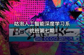 咕泡人工智能深度学习系统班第七期 - getfromcode