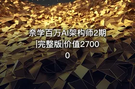 奈学百万AI架构师2期|完整版|价值27000