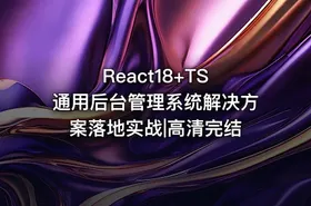 React18+TS 通用后台管理系统解决方案落地实战|高清完结