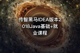 传智黑马IDEA版本2018Java基础+就业课程
