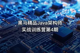 黑马精品Java架构师实战训练营第4期