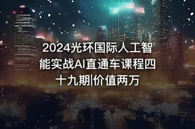2024光环国际人工智能实战AI直通车课程四十九期|价值两万