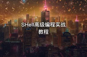 SHell高级编程实战教程