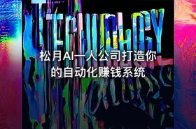 松月AI一人公司打造你的自动化赚钱系统 - getfromcode