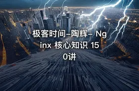 极客时间-陶辉- Nginx 核心知识 150讲