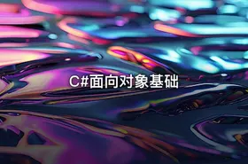 C#面向对象基础