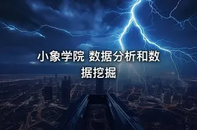 小象学院 数据分析和数据挖掘