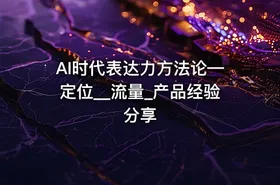 AI时代表达力方法论—定位__流量_产品经验分享