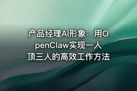 产品经理AI形象：用OpenClaw实现一人顶三人的高效工作方法