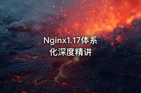 Nginx1.17体系化深度精讲