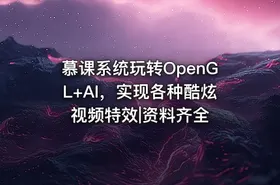 慕课系统玩转OpenGL+AI，实现各种酷炫视频特效|资料齐全