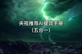 央视推荐AI提效手册 (五合一) - getfromcode