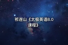 祁连山《太极英语8.0课程》
