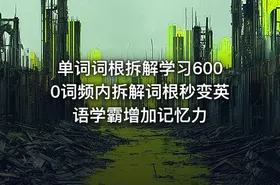 单词词根拆解学习6000词频内拆解词根秒变英语学霸增加记忆力 - getfromcode