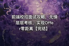 前端校招面试攻略，无惧层层考核，实现Offer零距离【完结】
