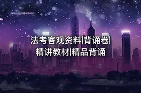 法考客观资料|背诵卷|精讲教材|精品背诵 - getfromcode