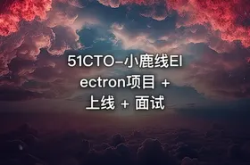 51CTO-小鹿线Electron项目 + 上线 + 面试