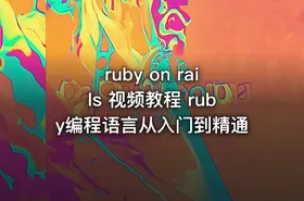 ruby on rails 视频教程 ruby编程语言从入门到精通 - getfromcode