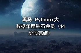 黑马-Python+大数据年度钻石会员（14阶段完结） - getfromcode