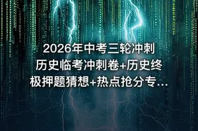 2026年中考三轮冲刺历史临考冲刺卷+历史终极押题猜想+热点抢分专练 - getfromcode