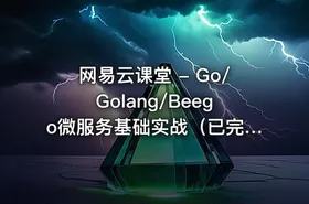 网易云课堂 - Go/Golang/Beego微服务基础实战（已完结） - getfromcode