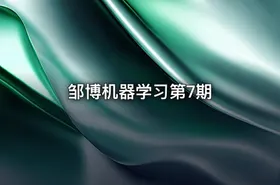 邹博机器学习第7期 - getfromcode
