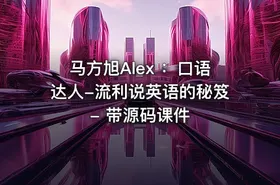 马方旭Alex ：口语达人-流利说英语的秘笈 - 带源码课件 - getfromcode