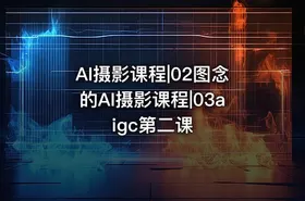 AI摄影课程|02图念的AI摄影课程|03aigc第二课 - getfromcode