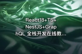 React18+TS+NestJS+GraphQL 全栈开发在线教育平台（完结）