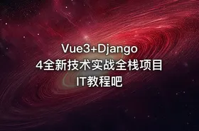 Vue3+Django4全新技术实战全栈项目 IT教程吧