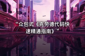 “众包式《克劳德代码快速精通指南》”