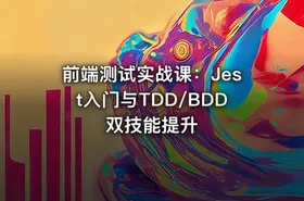 前端测试实战课：Jest入门与TDD/BDD双技能提升
