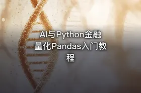 AI与Python金融量化Pandas入门教程 - getfromcode