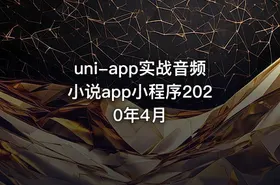 uni-app实战音频小说app小程序2020年4月