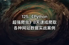 125.《Python超强爬虫》8天速成爬取各种网站数据实战案例