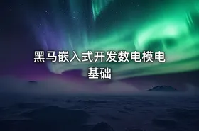 黑马嵌入式开发数电模电基础