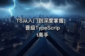 TS从入门到深度掌握，晋级TypeScript高手