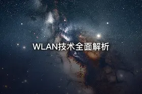 WLAN技术全面解析 - getfromcode