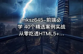 mksz645-前端必学 40个精选案例实战 从零吃透HTML5+CSS3+JS（完结）