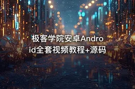 极客学院安卓Android全套视频教程+源码 - getfromcode