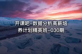 开课吧-数据分析高薪培养计划精英班-030期