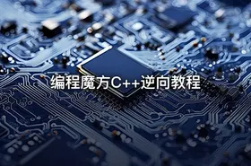 编程魔方C++逆向教程 - getfromcode