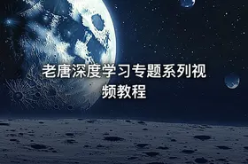 老唐深度学习专题系列视频教程 - getfromcode