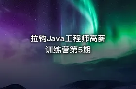 拉钩Java工程师高薪训练营第5期