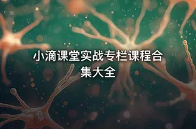 小滴课堂实战专栏课程合集大全 - getfromcode