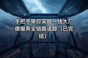 手把手带你实战一线大厂微服务全链路追踪（已完结） - getfromcode