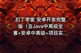 扣丁学堂 安卓开发完整版（含Java中高级全套+安卓中高级+项目实战）|零基础