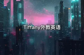 Tiffany外教英语